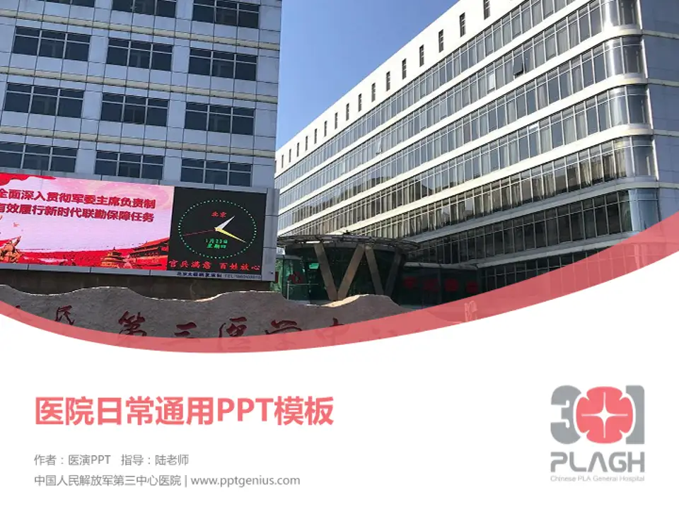 中国人民解放军第三中心医院医院简介/日常通用PPT模板4:3格式PPT封面效果预览图