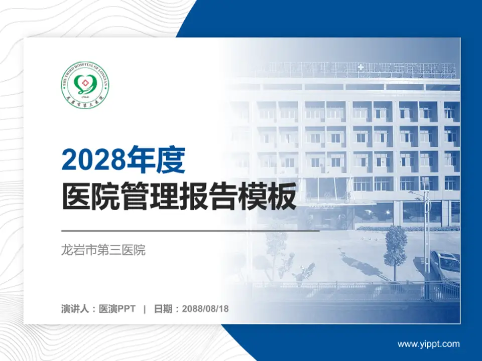 龙岩市第三医院医院管理报告PPT模板4:3格式PPT封面效果预览图