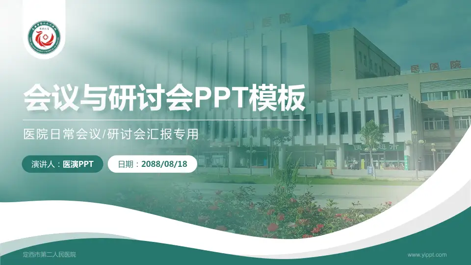 定西市第二人民医院会议与研讨会PPT模板16:9格式PPT封面效果预览图