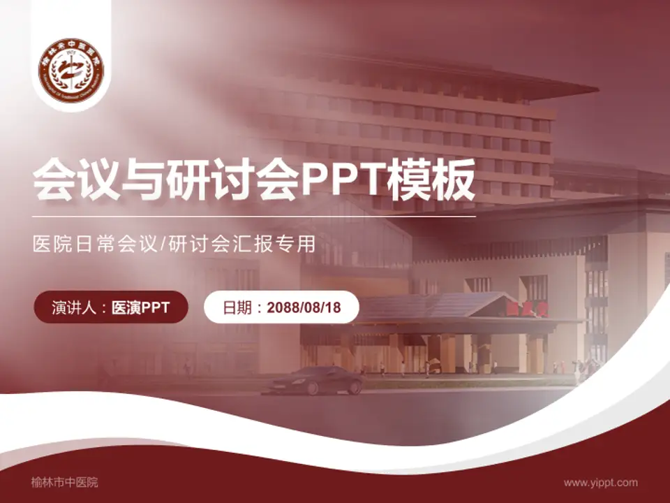 榆林市中医院会议与研讨会PPT模板4:3格式PPT封面效果预览图