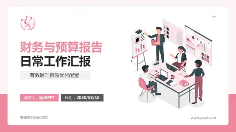 安康市妇幼保健院财务与预算报告PPT模板