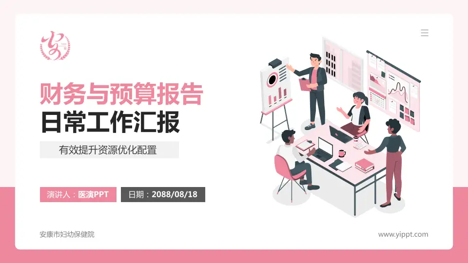 安康市妇幼保健院财务与预算报告PPT模板16:9格式PPT封面效果预览图