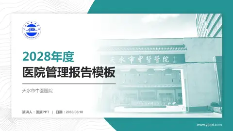 天水市中医医院医院管理报告PPT模板