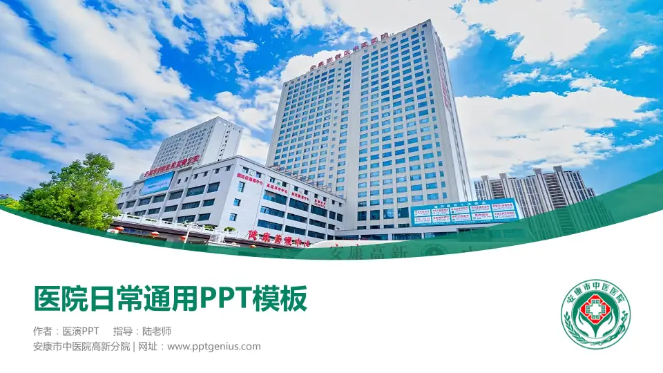 安康市中医院高新分院医院简介/日常通用PPT模板16:9格式PPT封面效果预览图
