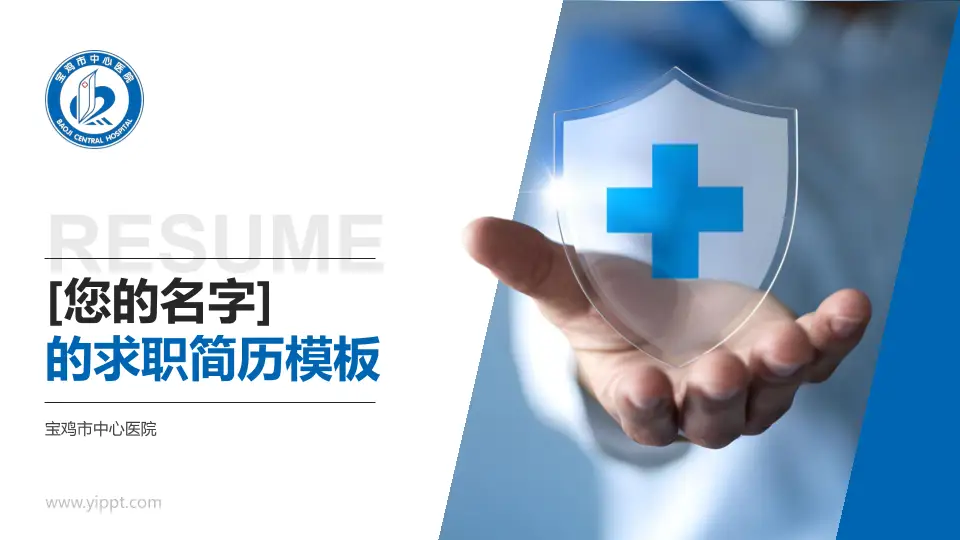 宝鸡市中心医院个人求职应聘简历PPT模板16:9格式PPT封面效果预览图