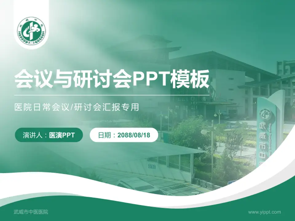 武威市中医医院会议与研讨会PPT模板4:3格式PPT封面效果预览图