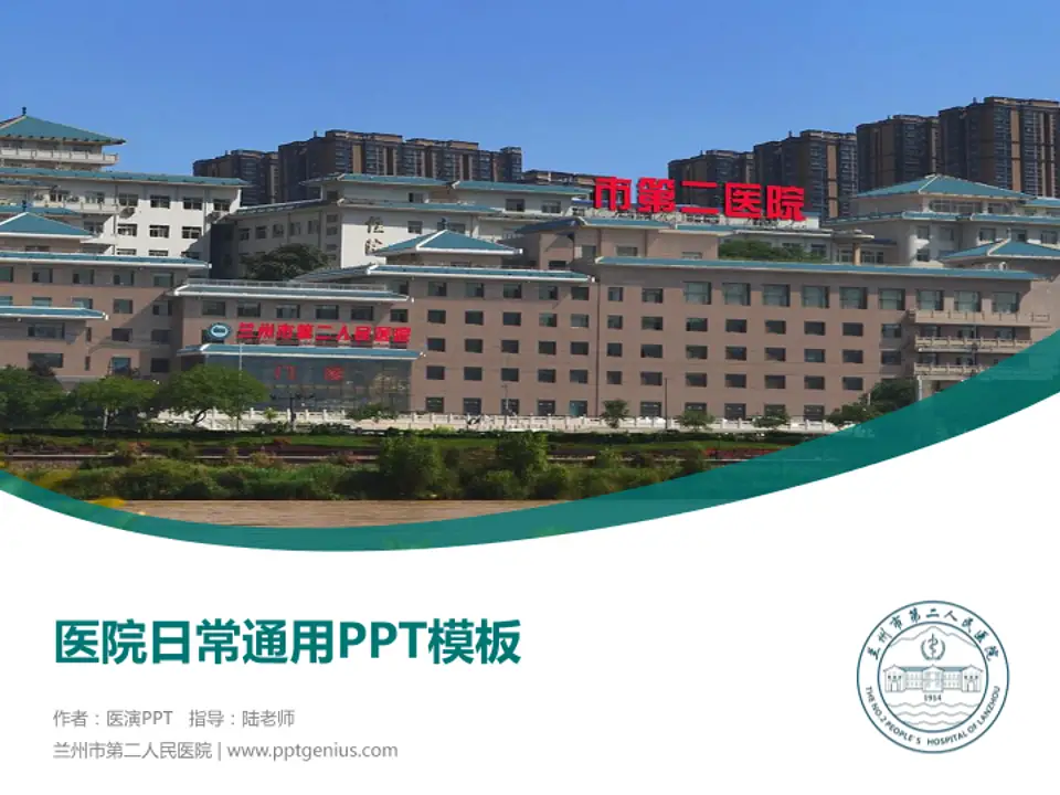 兰州市第二人民医院医院简介/日常通用PPT模板4:3格式PPT封面效果预览图