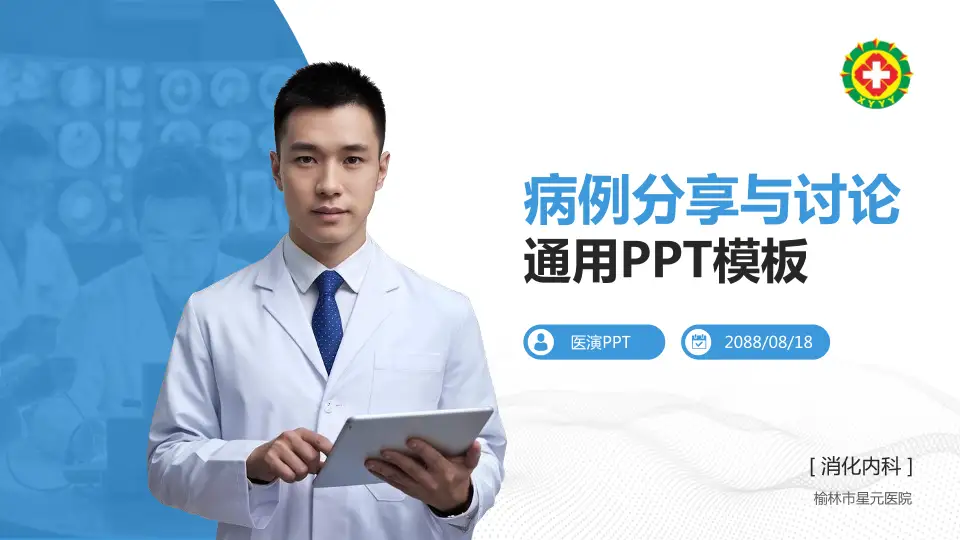 榆林市星元医院病例分享与讨论PPT模板16:9格式PPT封面效果预览图