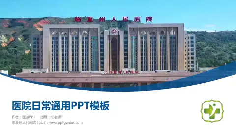 临夏州人民医院医院简介/日常通用PPT模板