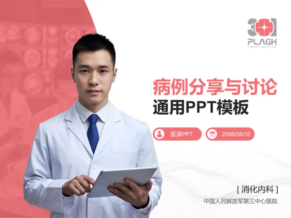 中国人民解放军第三中心医院病例分享与讨论PPT模板4:3格式PPT封面效果预览图