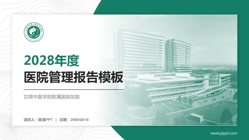 甘肃中医学院附属医院东院医院管理报告PPT模板16:9格式PPT封面效果预览图