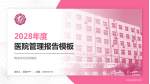 商洛市妇幼保健院医院管理报告PPT模板_幻灯片封面预览图