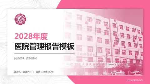 商洛市妇幼保健院医院管理报告PPT模板