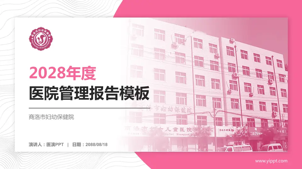 商洛市妇幼保健院医院管理报告PPT模板16:9格式PPT封面效果预览图