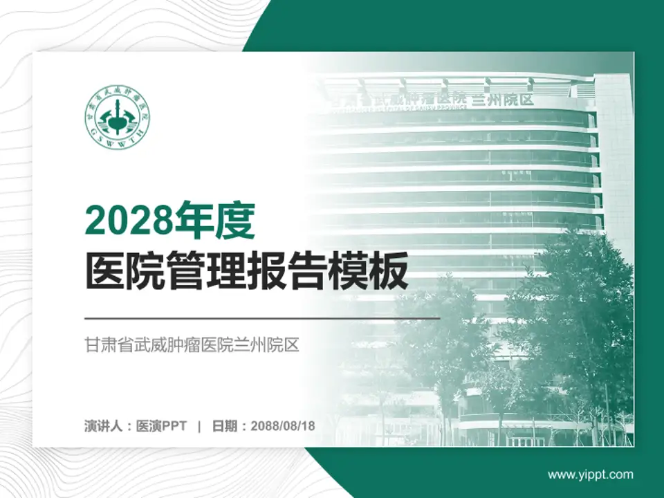 甘肃省武威肿瘤医院兰州院区医院管理报告PPT模板4:3格式PPT封面效果预览图