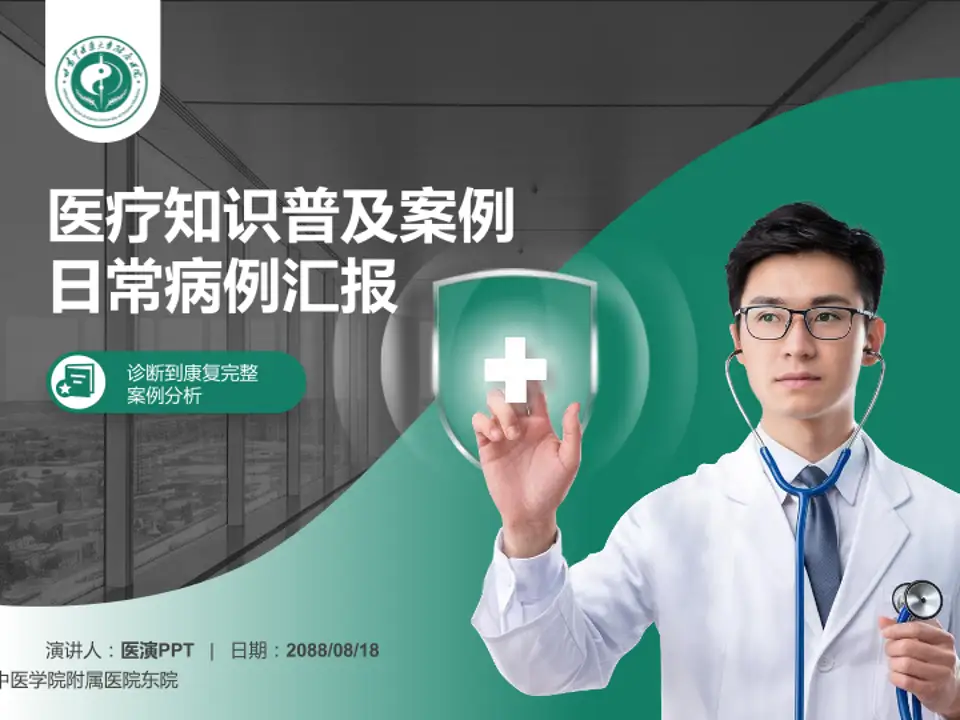 甘肃中医学院附属医院东院医疗知识普及PPT模板4:3格式PPT封面效果预览图