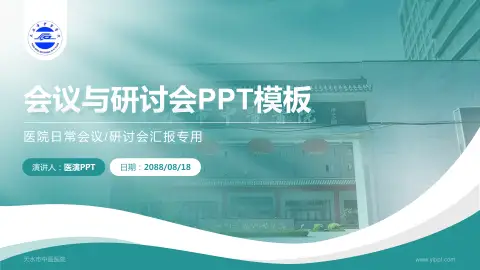 天水市中医医院会议与研讨会PPT模板