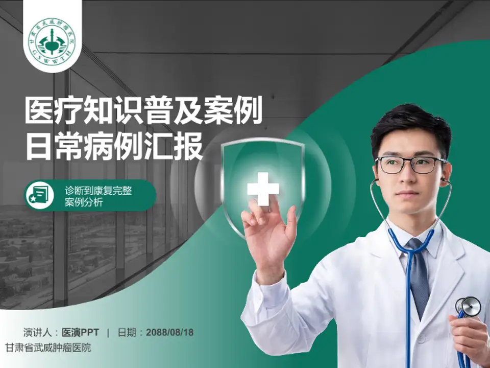 甘肃省武威肿瘤医院医疗知识普及PPT模板4:3格式PPT封面效果预览图