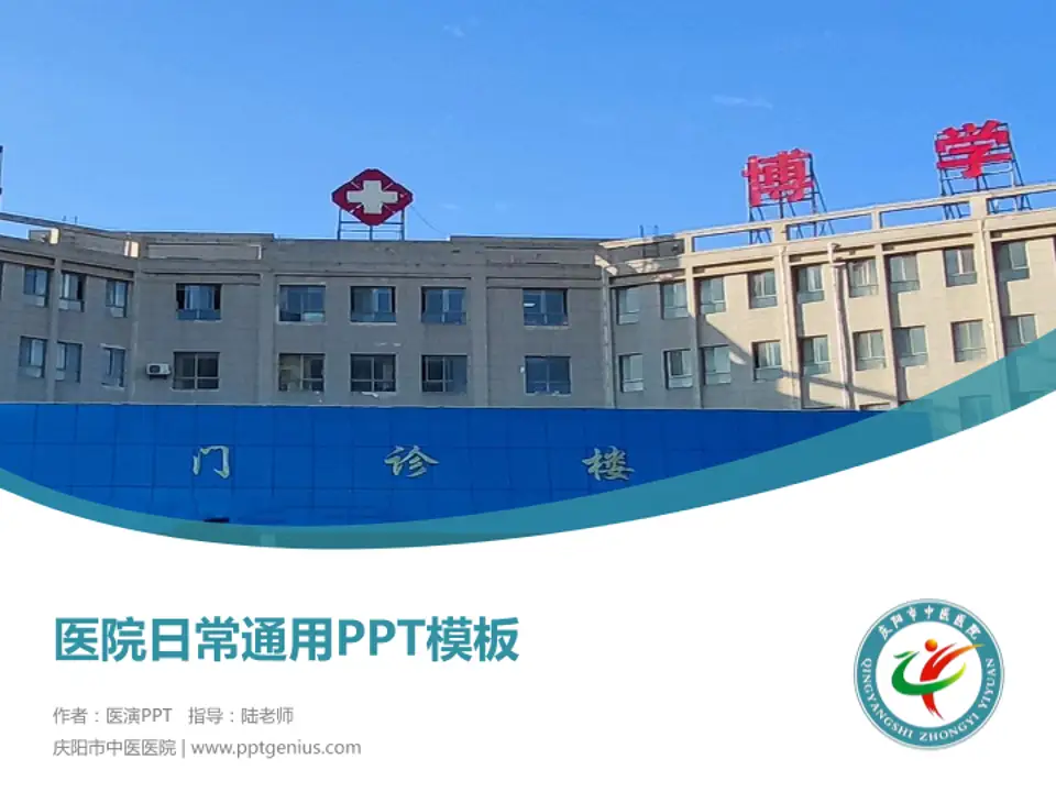 庆阳市中医医院医院简介/日常通用PPT模板4:3格式PPT封面效果预览图