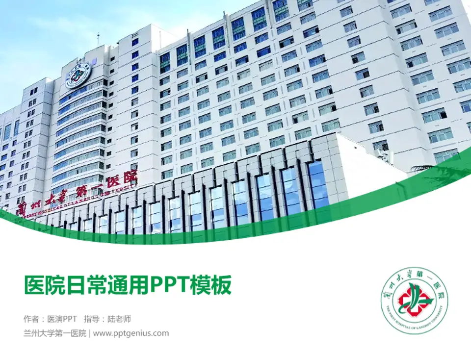 兰州大学第一医院医院简介/日常通用PPT模板4:3格式PPT封面效果预览图