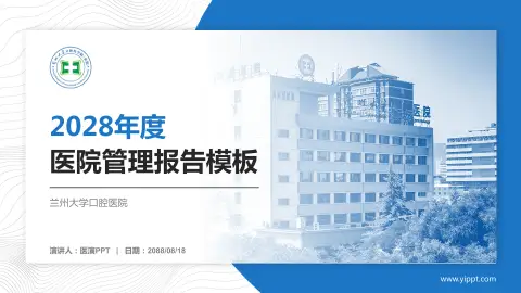 兰州大学口腔医院医院管理报告PPT模板
