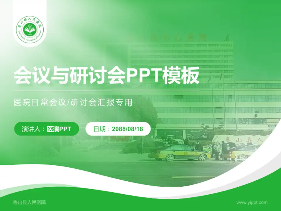 鲁山县人民医院会议与研讨会PPT模板4:3格式PPT封面效果预览图