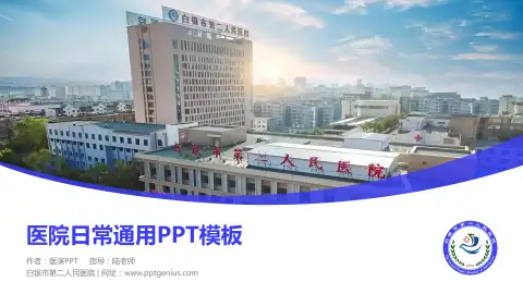白银市第二人民医院医院简介/日常通用PPT模板