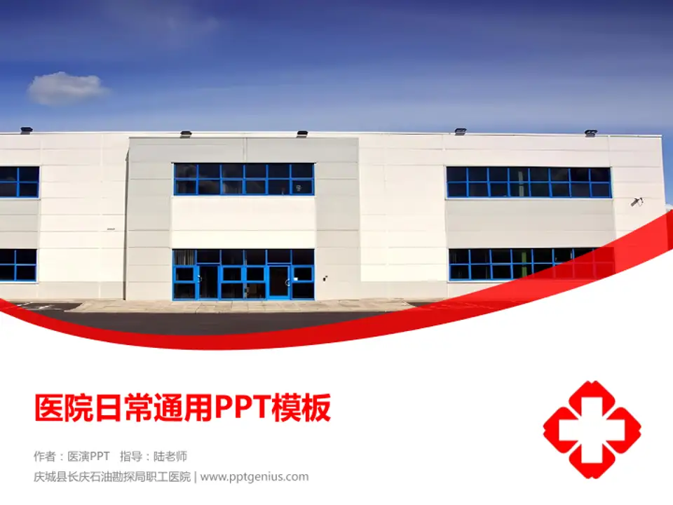 庆城县长庆石油勘探局职工医院医院简介/日常通用PPT模板4:3格式PPT封面效果预览图