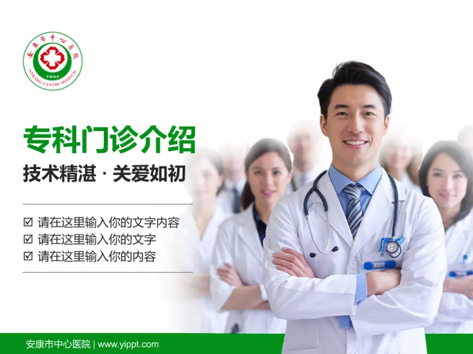 安康市中心医院科室介绍与推广PPT模板4:3格式PPT封面效果预览图