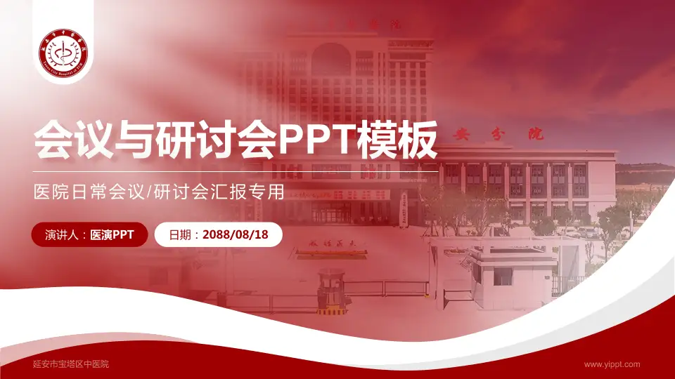 延安市宝塔区中医院会议与研讨会PPT模板16:9格式PPT封面效果预览图
