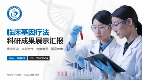 宝鸡市中心医院科研成果展示PPT模板