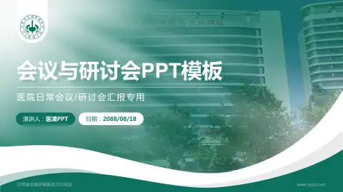 甘肃省武威肿瘤医院兰州院区会议与研讨会PPT模板