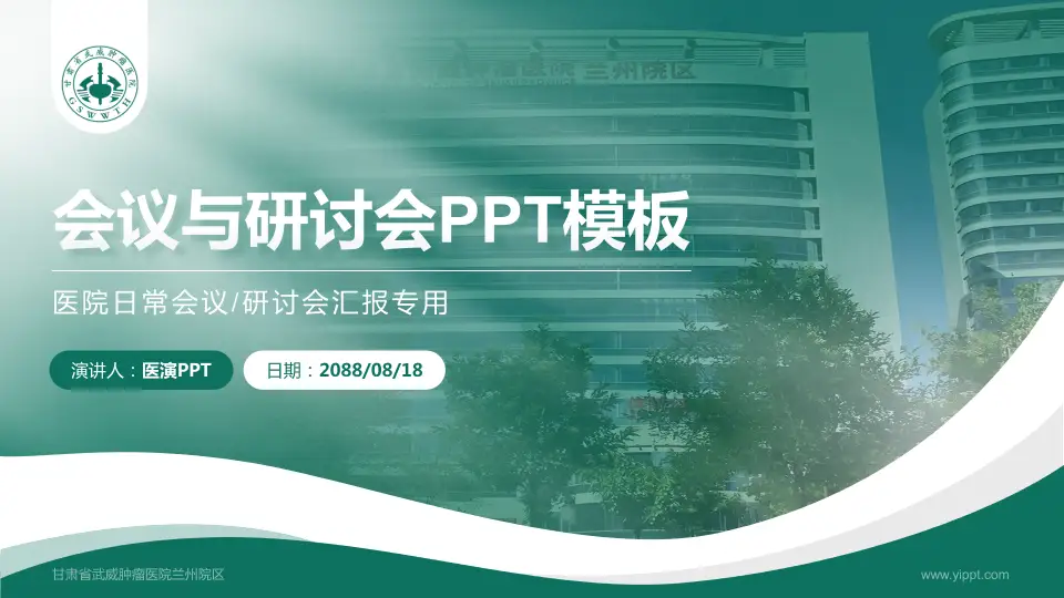 甘肃省武威肿瘤医院兰州院区会议与研讨会PPT模板16:9格式PPT封面效果预览图