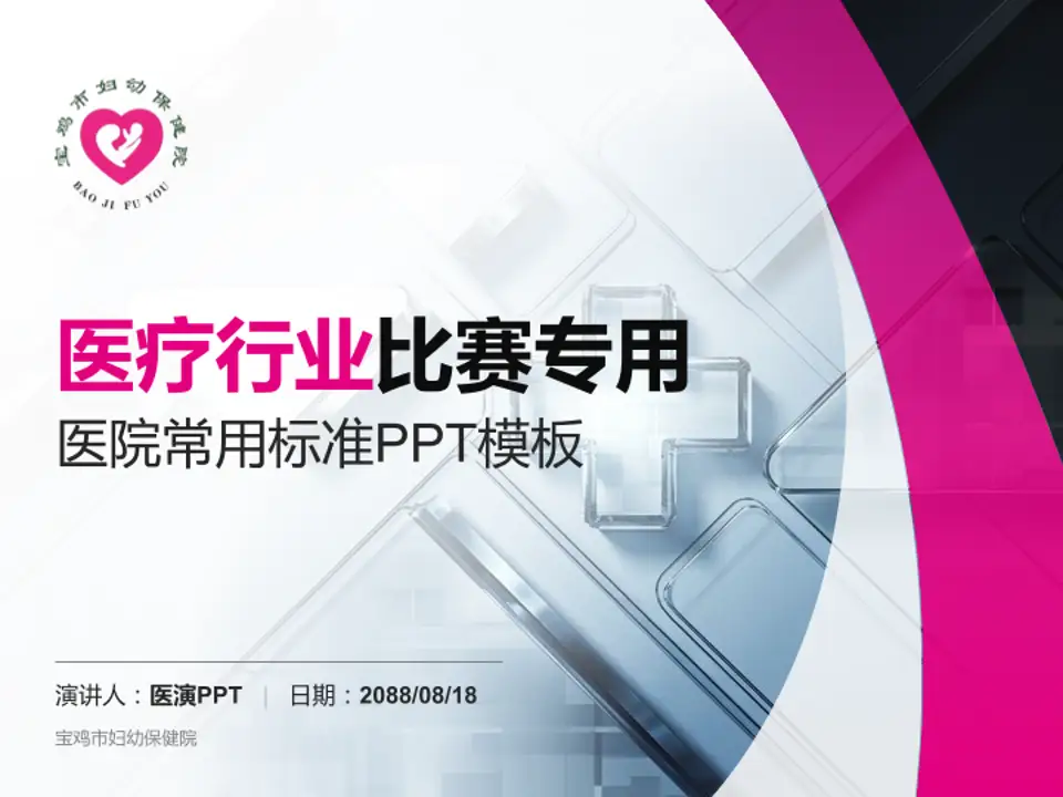 宝鸡市妇幼保健院医疗行业比赛专用PPT模板4:3格式PPT封面效果预览图