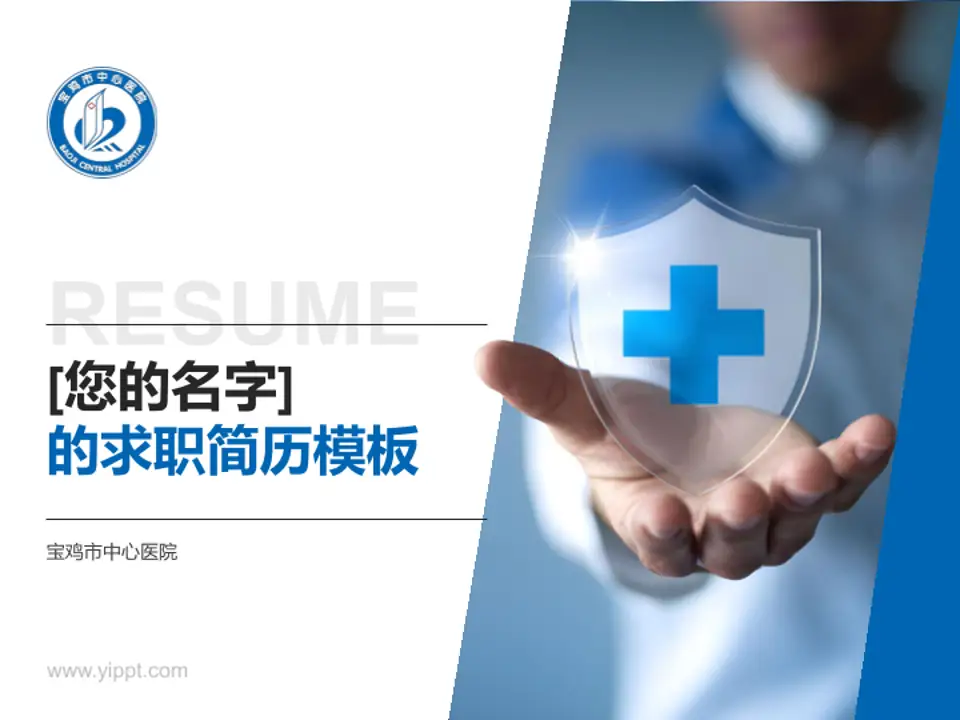 宝鸡市中心医院个人求职应聘简历PPT模板4:3格式PPT封面效果预览图