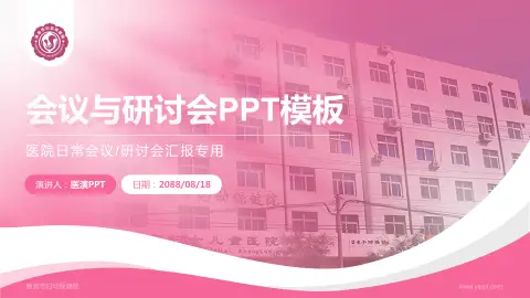 商洛市妇幼保健院会议与研讨会PPT模板