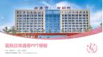 安康市妇幼保健院医院简介/日常通用PPT模板_幻灯片封面预览图