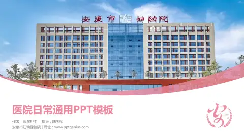 安康市妇幼保健院医院简介/日常通用PPT模板