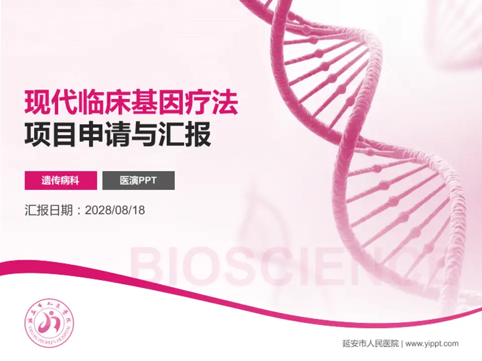 延安市人民医院项目申请与汇报PPT模板4:3格式PPT封面效果预览图