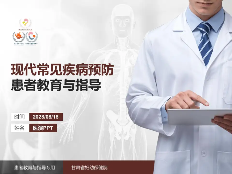 甘肃省妇幼保健院患者教育与指导PPT模板4:3格式PPT封面效果预览图