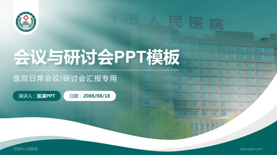 定西市人民医院会议与研讨会PPT模板16:9格式PPT封面效果预览图