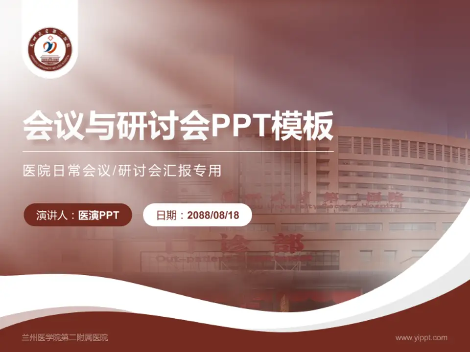 兰州医学院第二附属医院会议与研讨会PPT模板4:3格式PPT封面效果预览图