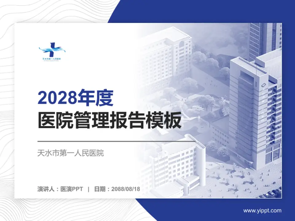天水市第一人民医院医院管理报告PPT模板4:3格式PPT封面效果预览图
