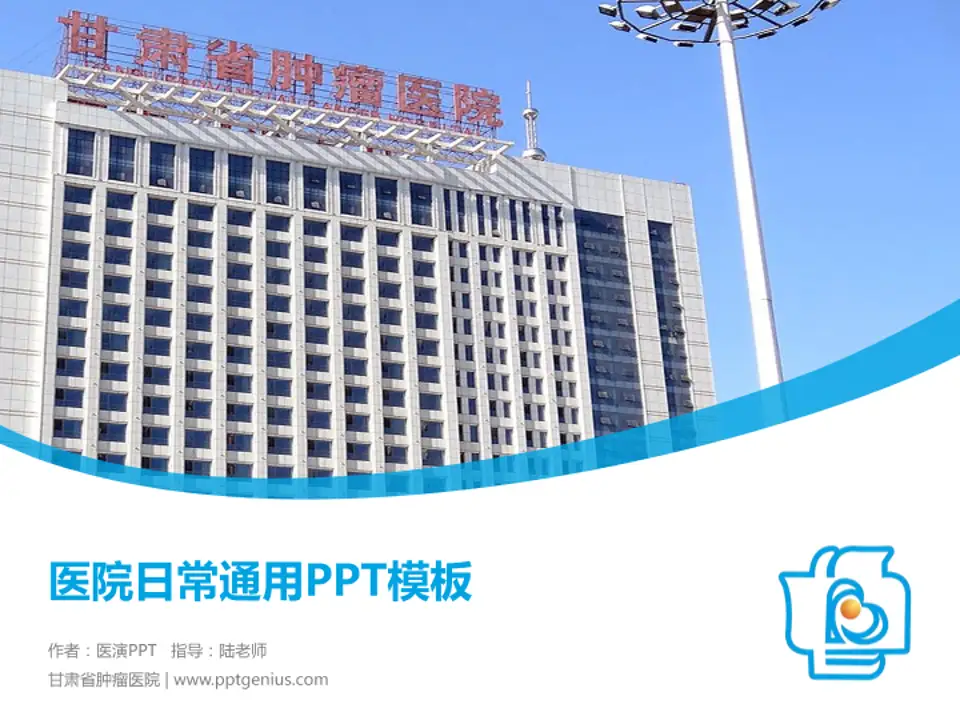 甘肃省肿瘤医院医院简介/日常通用PPT模板4:3格式PPT封面效果预览图