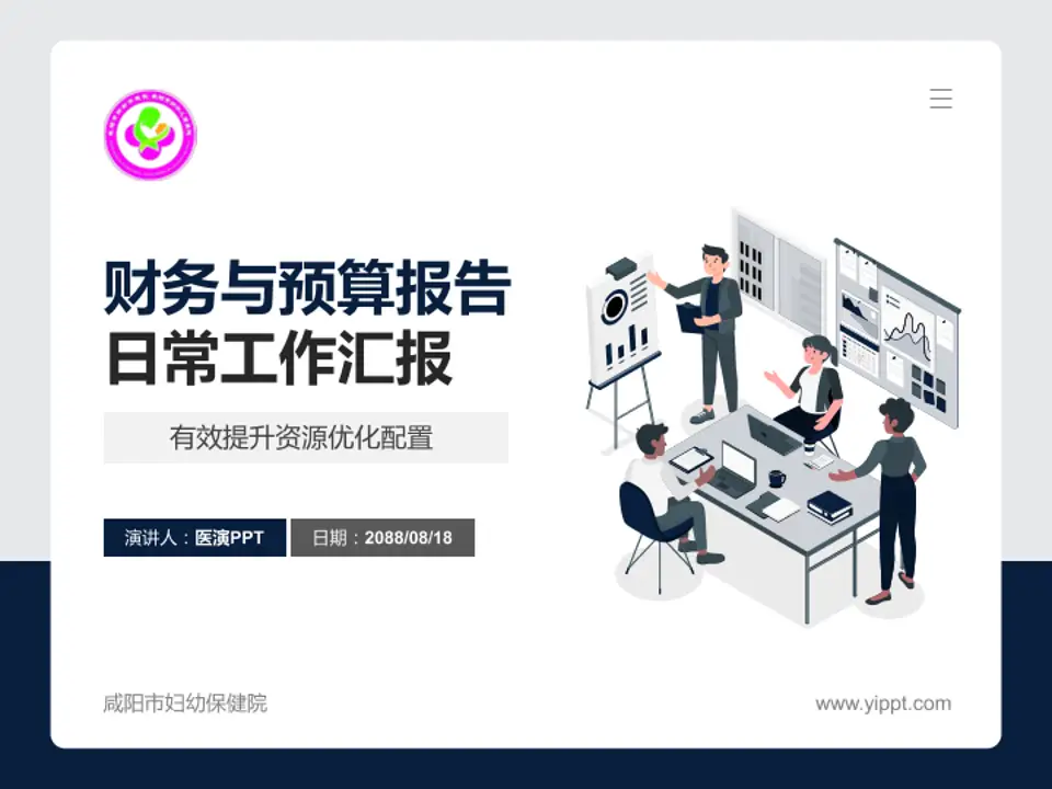 咸阳市妇幼保健院财务与预算报告PPT模板4:3格式PPT封面效果预览图