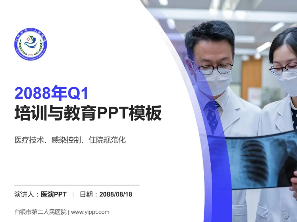 白银市第二人民医院培训与教育PPT模板4:3格式PPT封面效果预览图