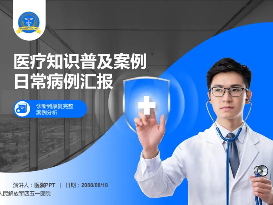 中国人民解放军四五一医院医疗知识普及PPT模板4:3格式PPT封面效果预览图