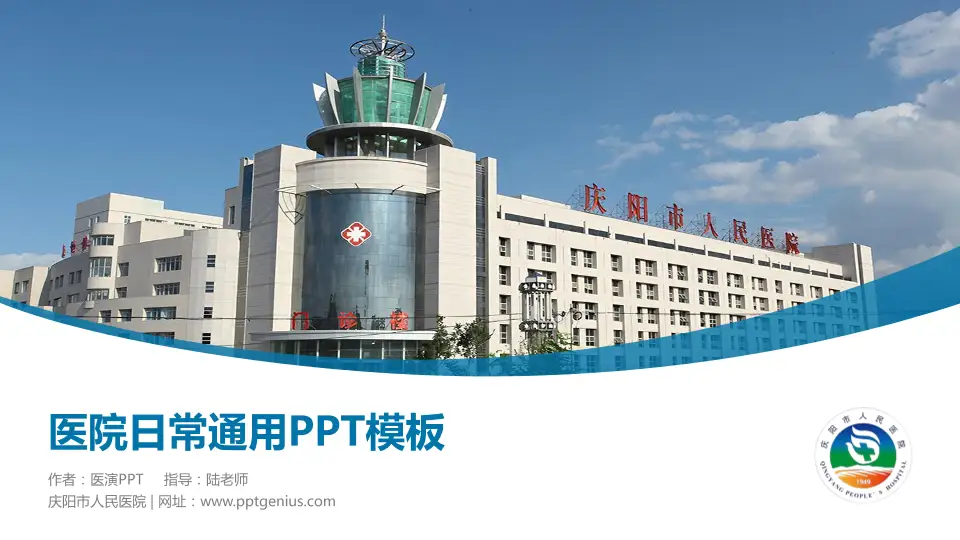 庆阳市人民医院医院简介/日常通用PPT模板16:9格式PPT封面效果预览图