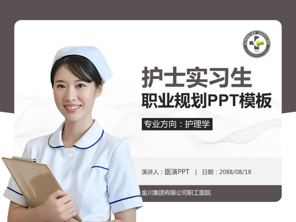 金川集团有限公司职工医院护理专业职业生涯规划PPT模板4:3格式PPT封面效果预览图
