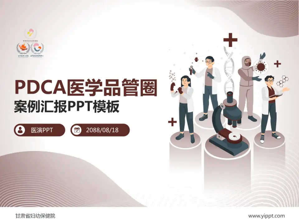 甘肃省妇幼保健院品管圈PDCA演示专用PPT模板4:3格式PPT封面效果预览图